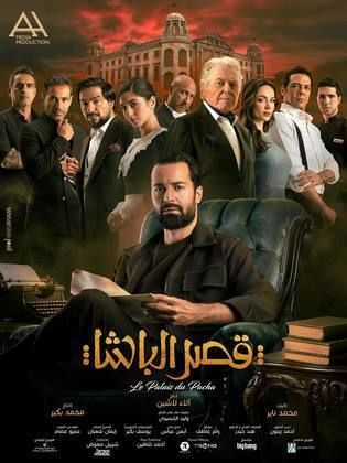 مشاهدة مشاهدة فيلم قصر الباشا  (2025)  Qasr El Basha
